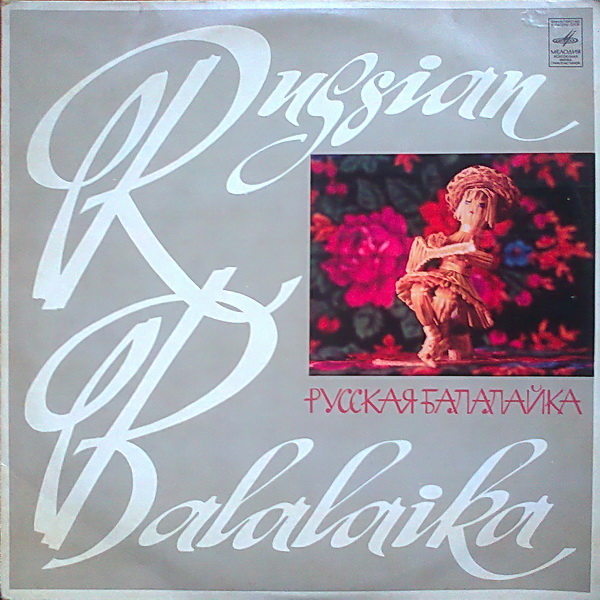 РУССКАЯ БАЛАЛАЙКА