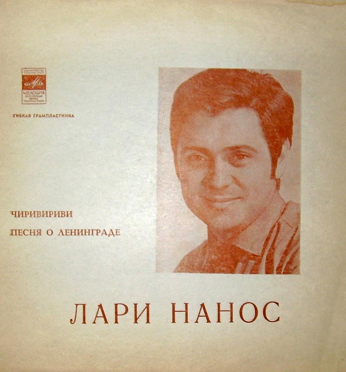 Лари Нанос