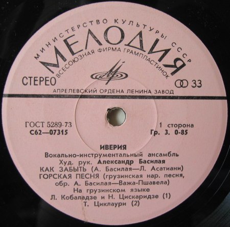 ВИА «ИВЕРИЯ», худ. рук. А. Басилая