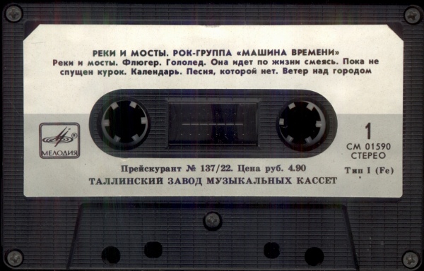 Машина Времени - Реки и мосты