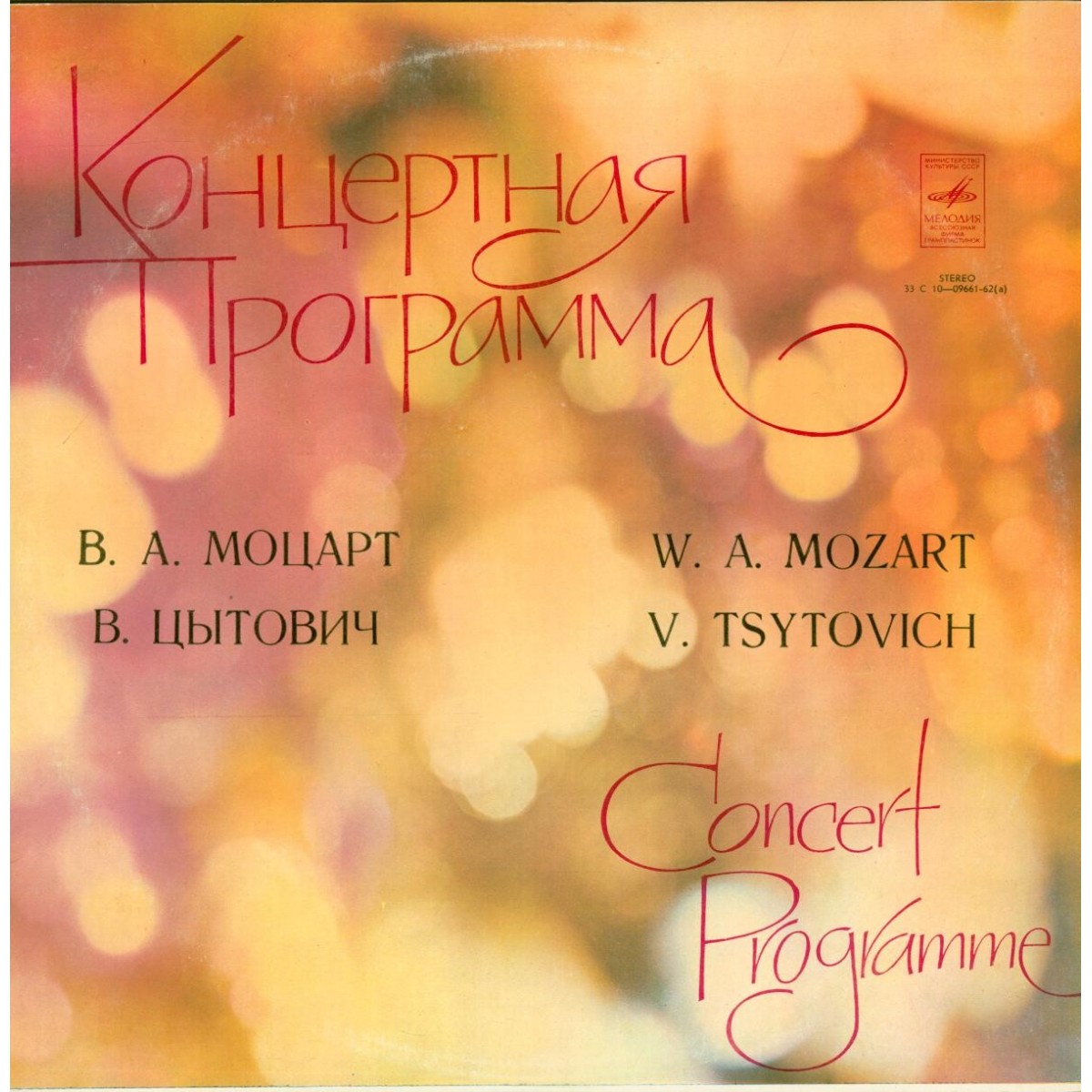 В. А. МОЦАРТ, В. ЦЫТОВИЧ. Виктор Либерман, скрипка (1), Юрий Крамаров, альт (1, 2).Эдуард Серов (дир)