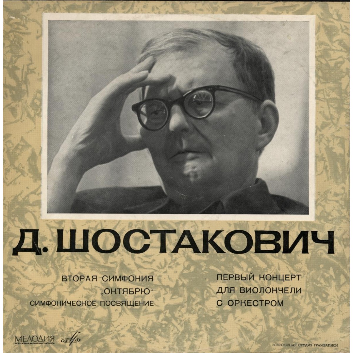 Д. ШОСТАКОВИЧ (1906–1975): Симфония №2, соч. 14 «Октябрю» / Концерт для в-чели с оркестром, соч. 107