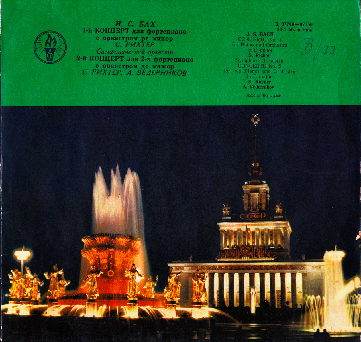 И. С. Бах: Концерты для ф-но с оркестром (С. Рихтер, А. Ведерников)