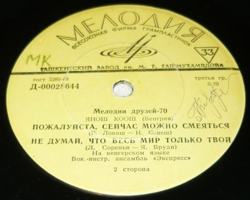 Мелодии друзей - 70. Янош Коош (Венгрия)