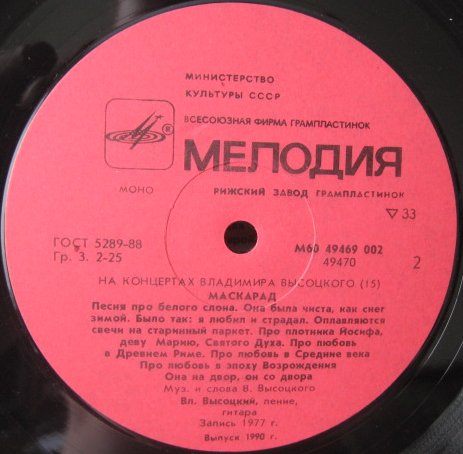 На концертах Владимира Высоцкого №15. Маскарад