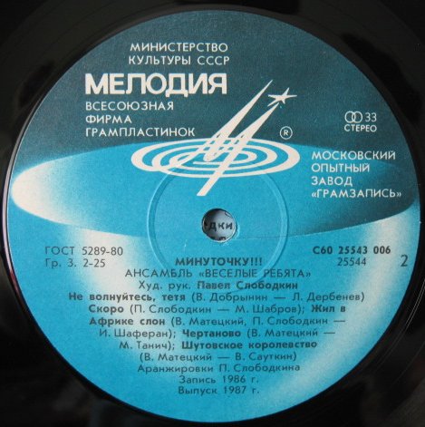 Ансамбль "Весёлые ребята". Минуточку!!!
