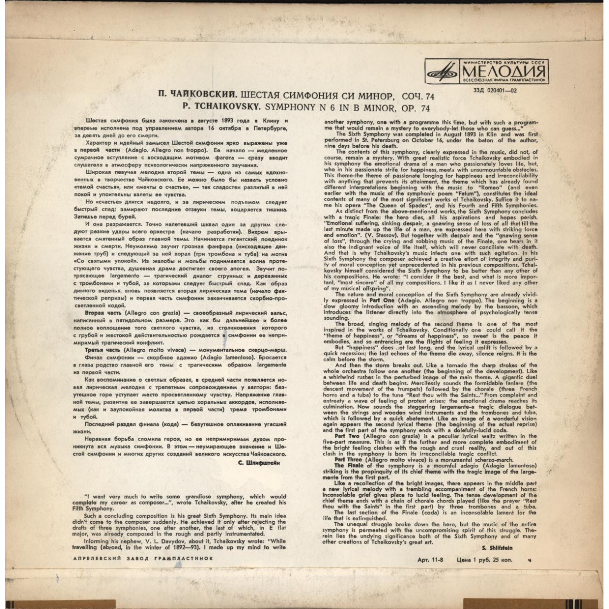 П. ЧАЙКОВСКИЙ (1840–1893): Симфония №6 си минор, соч. 74 «Патетическая» (Е. Светланов)