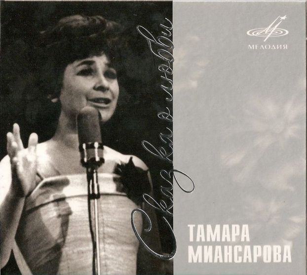 Тамара Миансарова. Сказка о любви