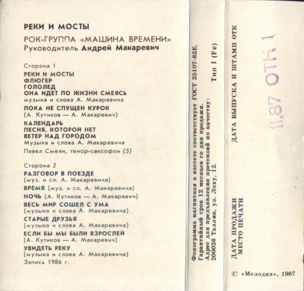 Машина Времени - Реки и мосты