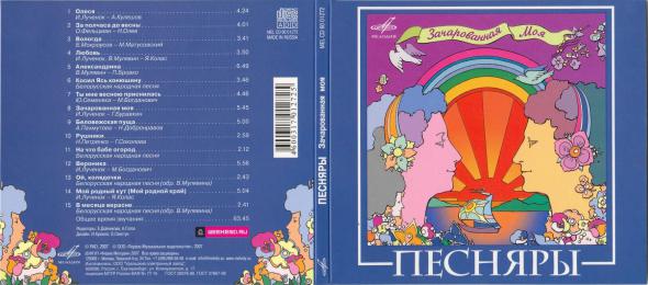 ВИА Песняры. Зачарованная моя