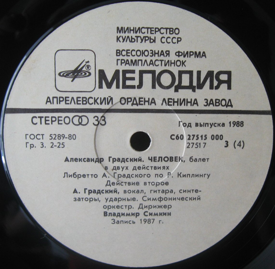 А. ГРАДСКИЙ (1949): «Человек», балет в двух действиях.