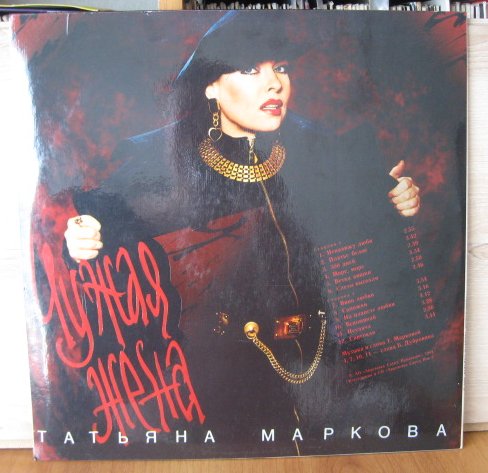 МАРКОВА Татьяна. Чужая жена