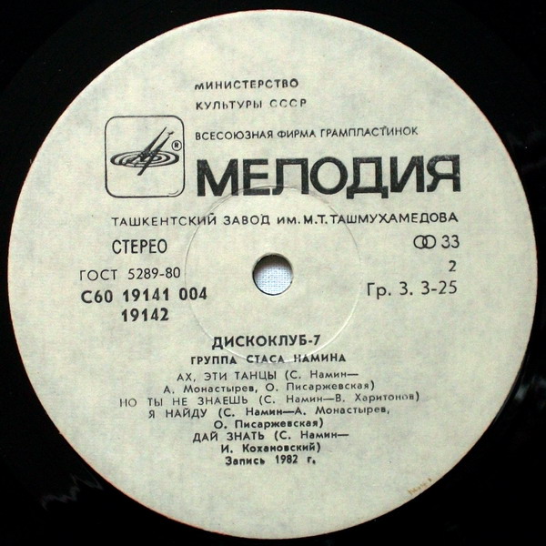 Дискоклуб-7 (А). Группа Стаса Намина. Регги, диско, рок