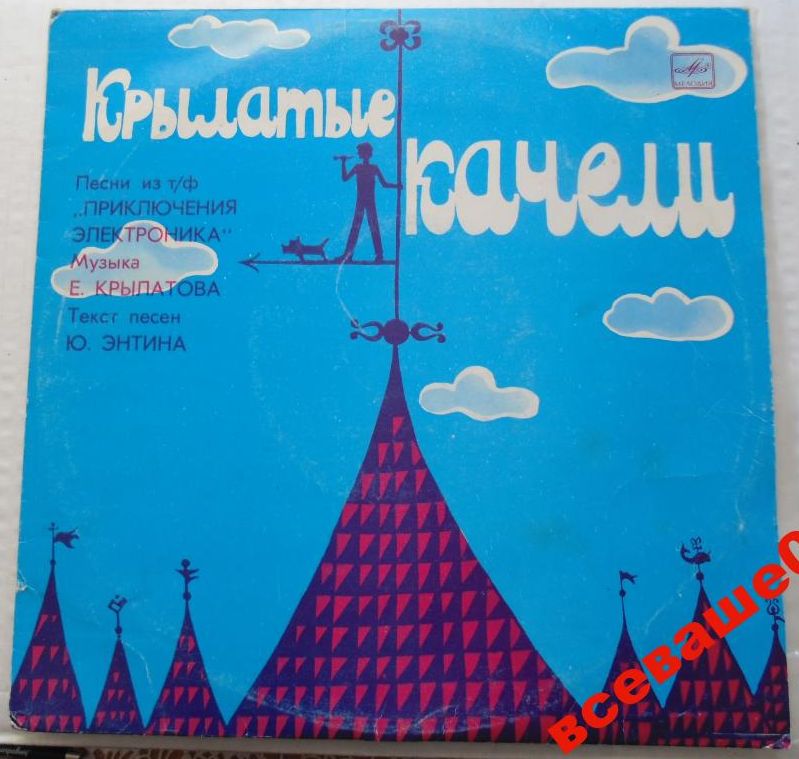 Крылатые качели. Песни из телефильма "Приключения Электроника"