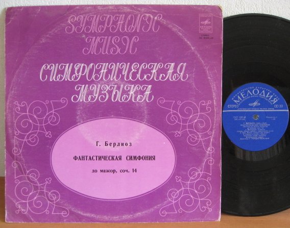 Г. БЕРЛИОЗ Фантастическая симфония (Г. Рождественский)