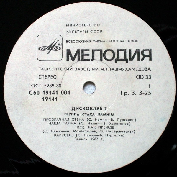 Дискоклуб-7 (А). Группа Стаса Намина. Регги, диско, рок