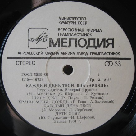 ВИА "Ариэль", руководитель Валерий ЯРУШИН.  «Каждый день твой»