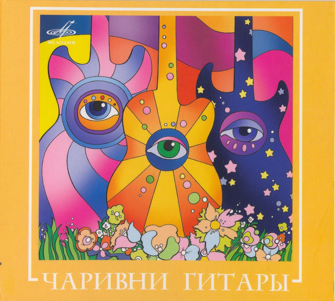 ВИА "Чаривни гитары"