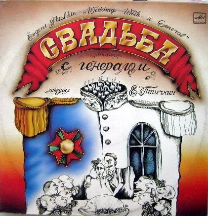 Е. ПТИЧКИН «Свадьба с генералом», мюзикл в двух действиях (по водевилю «Свадьба» и другим произведениям А.Чехова)