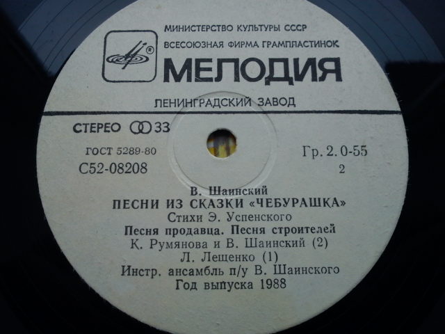 Владимир Шаинский - Песни из сказки «Чебурашка»