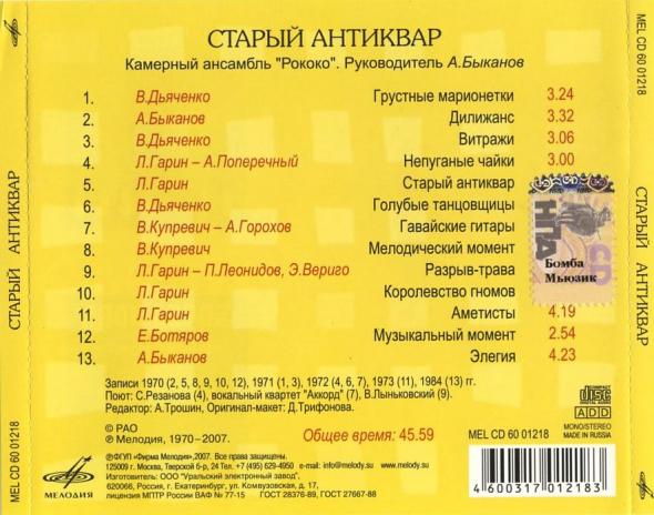 Камерный ансамбль "Рококо". Старый антиквар. Soviet easy listening bossa nova (из серии "Подлинная история отечественной легкой музыки")