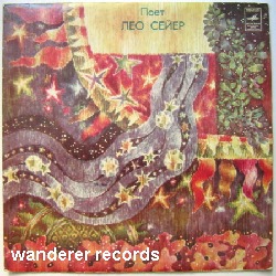 Поет Лео Сейер