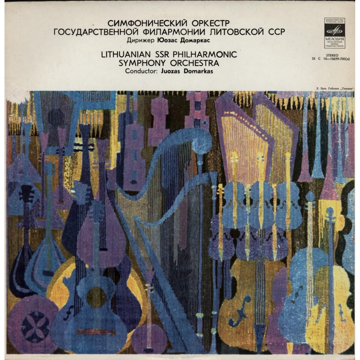 Симфонический оркестр государственной филармонии Литовской ССР, дирижер Юозас Домаркас