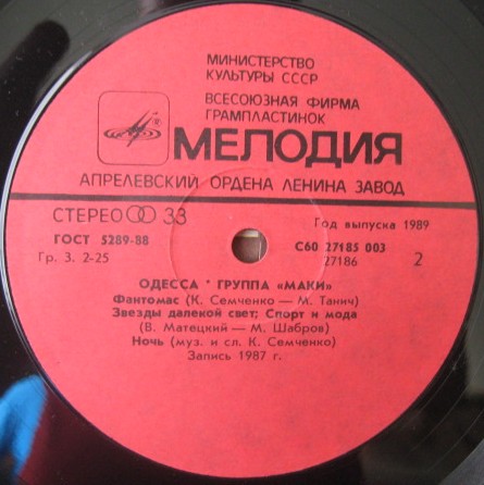 Группа "Маки". Одесса