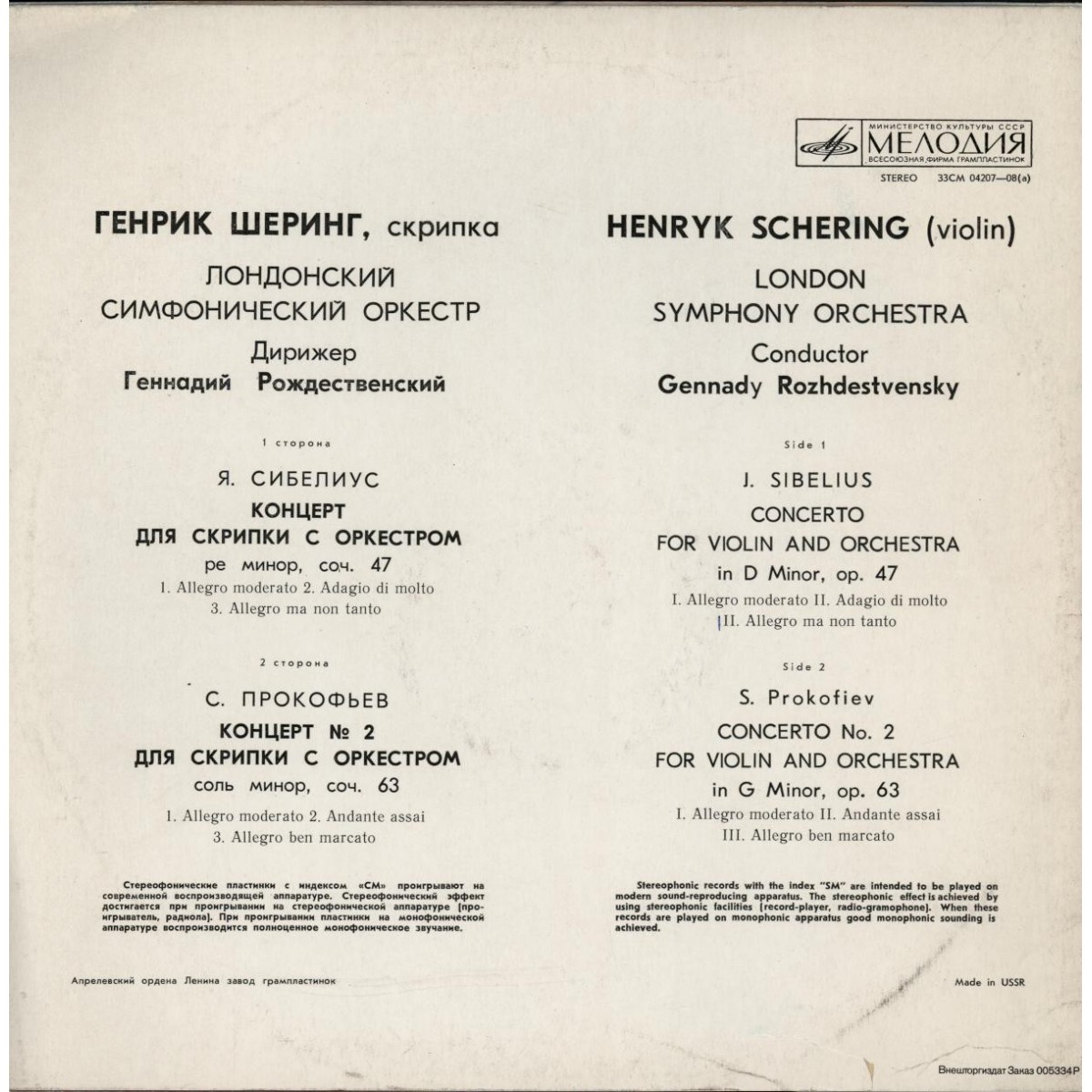 Я. Сибелиус, С. Прокофьев. Играет Генрик Шеринг (скрипка)