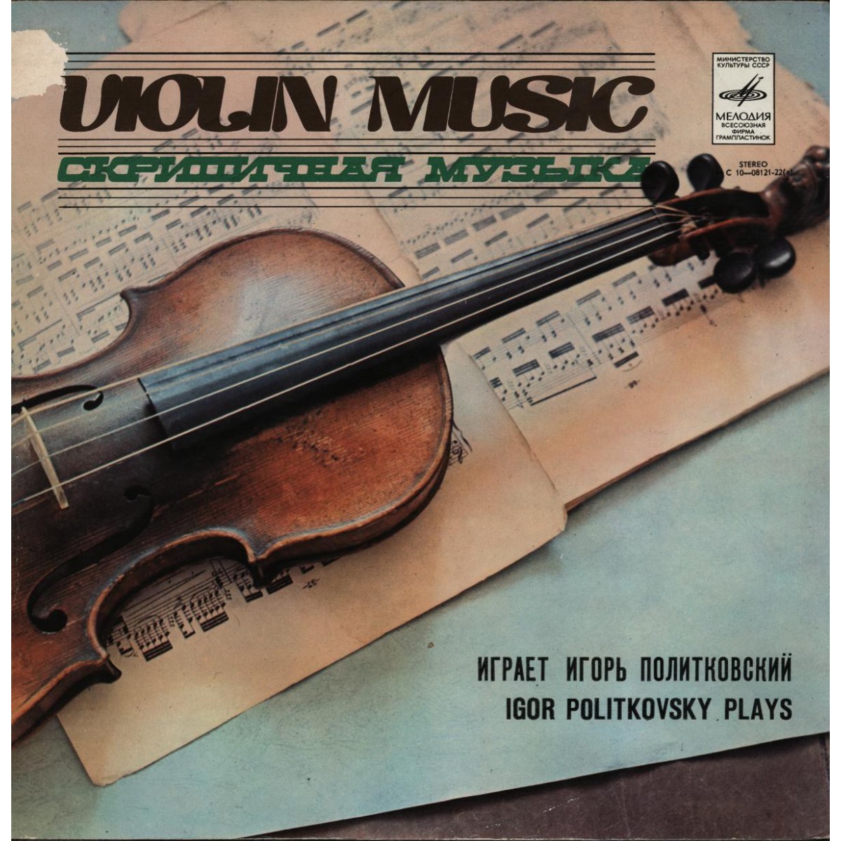Игорь ПОЛИТКОВСКИЙ (скрипка)