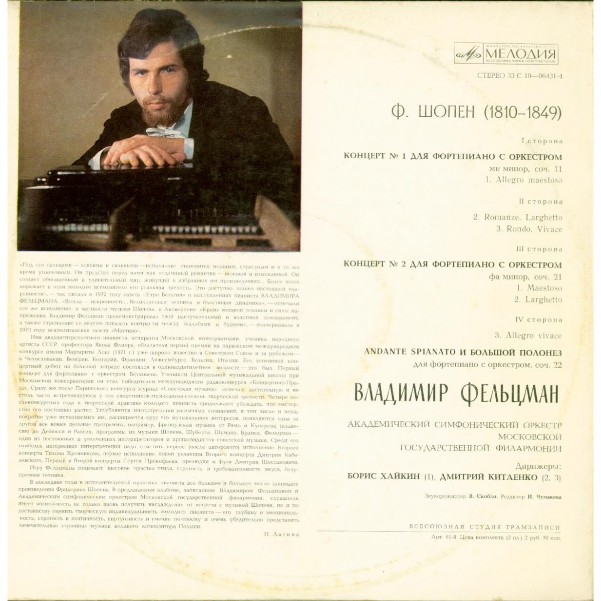 Ф. ШОПЕН: Концерт № 1 для ф-но с оркестром (Владимир Фельцман)
