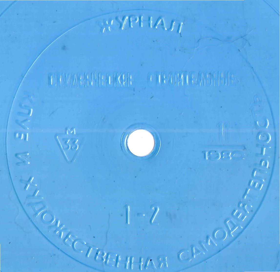 Клуб и художественная самодеятельность №11-1980