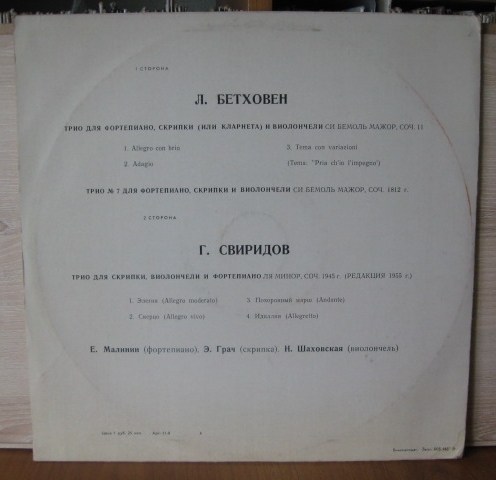 Л. БЕТХОВЕН, Г. СВИРИДОВ - Трио