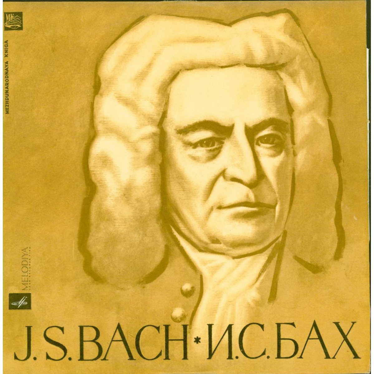 И. С. Бах: Магнификат, Кантата № 31 (Дирижер Марсель Куро)