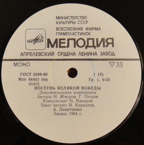 Н. Жмуров, Г. Петров. Поступь Великой Победы. Документальная композиция