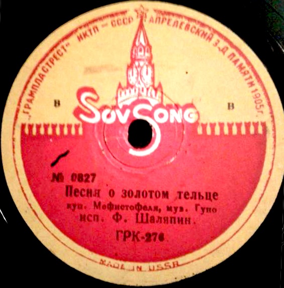 Ф. Шаляпин - Серенада Мефистофеля из оп. „Фауст” / Песня о золотом тельце