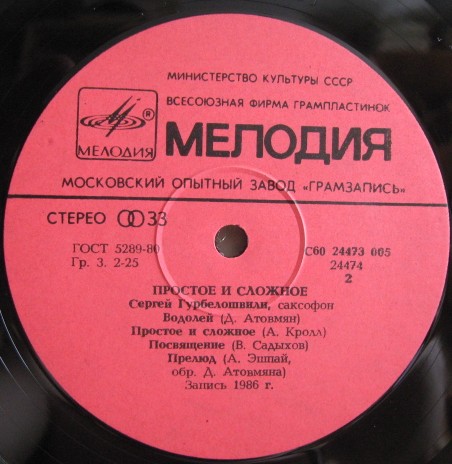 Сергей ГУРБЕЛОШВИЛИ (саксофон). «Простое и сложное»