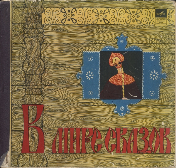 Царевна-лягушка (русская сказка)