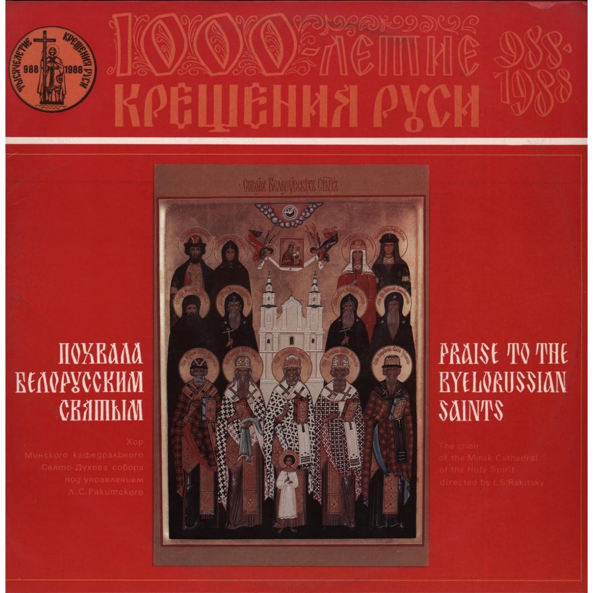 Похвала белорусским святым (1000-летие Крещения Руси). Хор Минского Кафедрального Свято-Духова собора