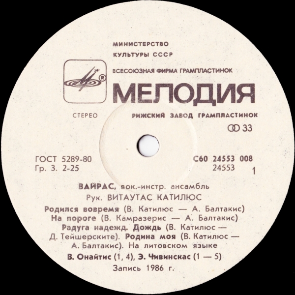 ВИА «ВАЙРАС», рук. Витаутас Катилюс.