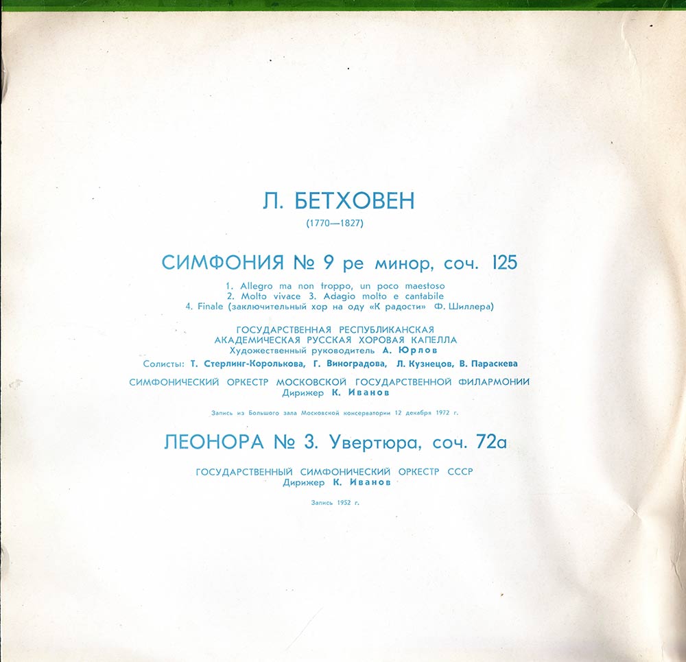 Л. Бетховен: Симфония № 9, Леонора № 3 (К. Иванов)