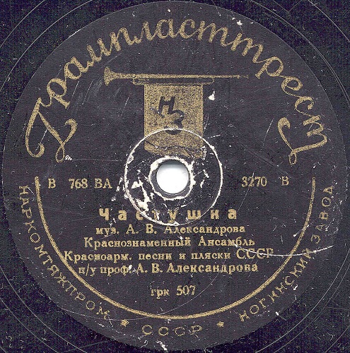 Краснознамённый анс. песни и пляски п/у А. Александрова - Частушка о частушке / Канава