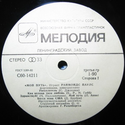 Мой путь. Играет Раймондс Паулс