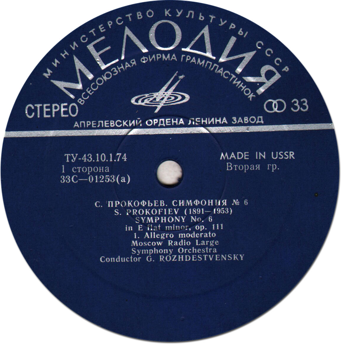 С. ПРОКОФЬЕВ (1891-1953) Симфония № 6 ми бемоль минор, соч. 111 (Г. Рождественский)