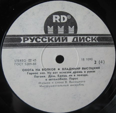 Владимир ВЫСОЦКИЙ. «Охота на волков»