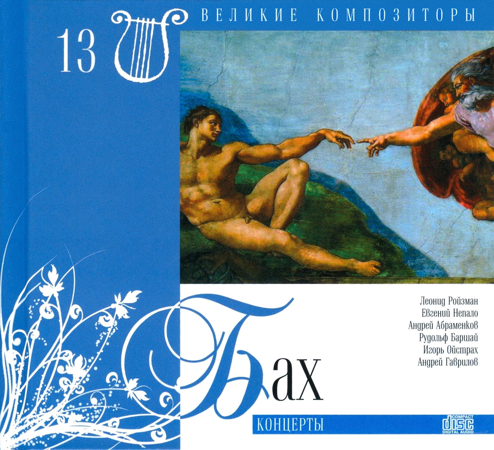 Иоганн Себастьян Бах (серия "Великие композиторы - Коллекция классики от "КП", том 13)