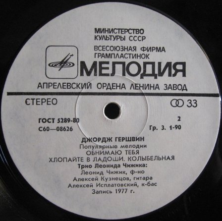Джордж ГЕРШВИН (1898–1937). Популярные мелодии. Трио Леонида Чижика