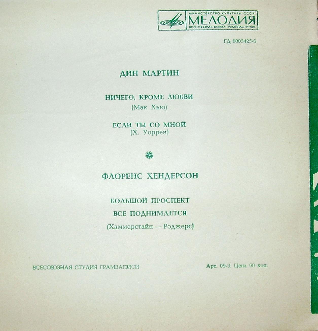 Дин Мартин. Флоренс Хендерсон