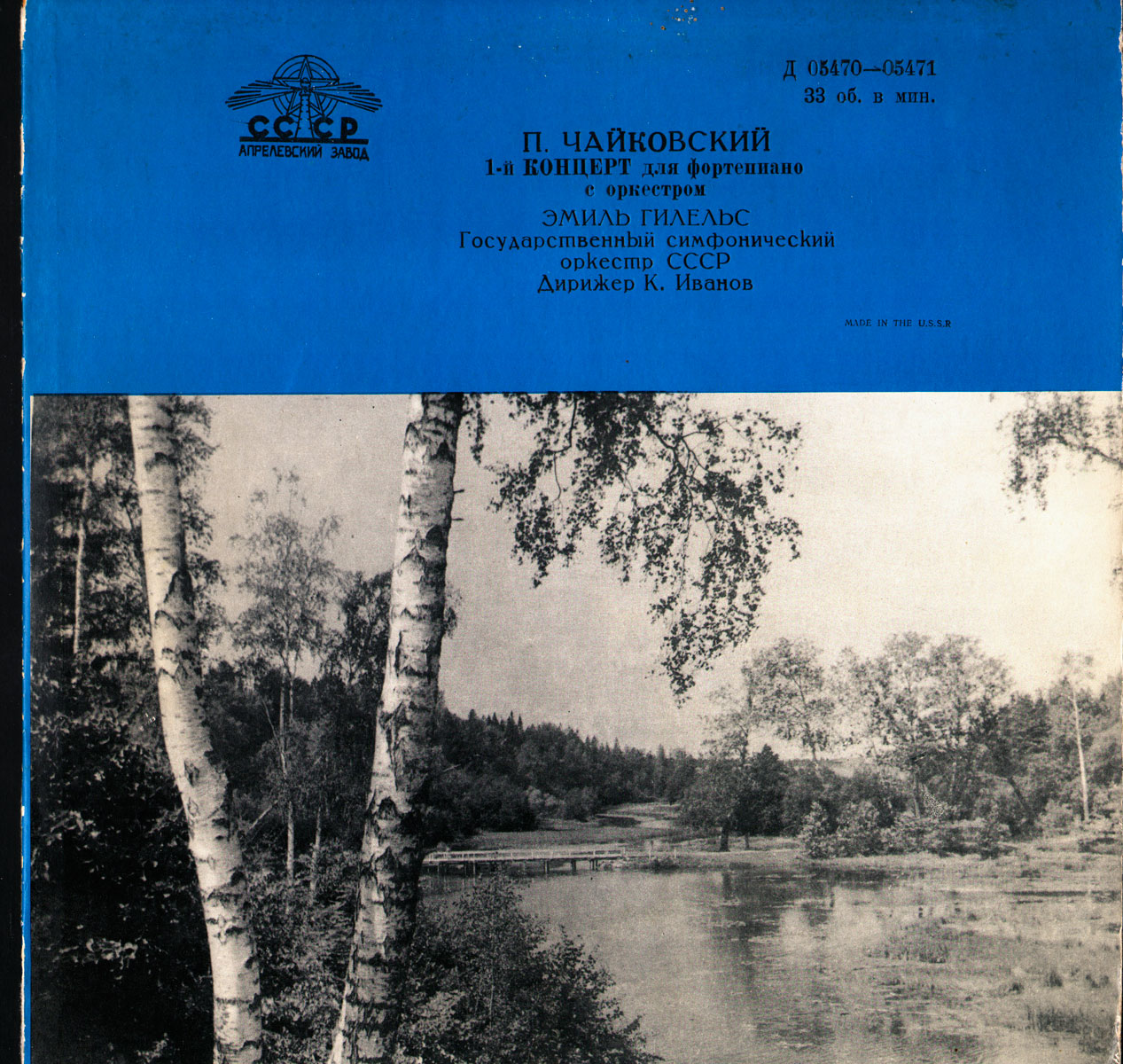 П. ЧАЙКОВСКИЙ (1840–1893): Концерт № 1 для ф-но с оркестром (Э. Гилельс, ГСО СССР, К. Иванов)