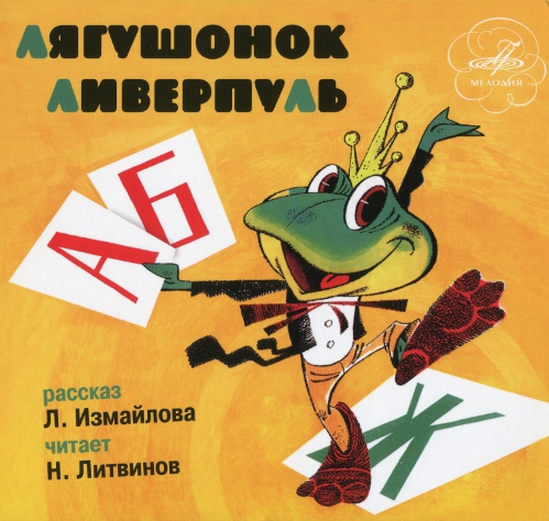 Лион Измайлов - Лягушонок Ливерпуль (Мелодия-детям)